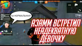 АЗАММ ВСТРЕТИЛ НЕАДЕКВАТНУЮ ДЕВОЧКУ😱/FREE FIRE