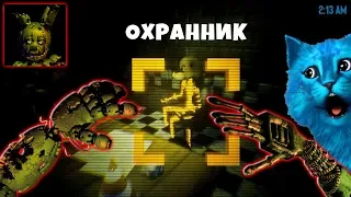 ФНАФ 3D ИГРАЮ за АНИМАТРОНИКОВ СПРИГТРАП и ТОЙ ЧИКА ПУГАЮ ОХРАННИКА FNAF Simulator КОТЁНОК ЛАЙК