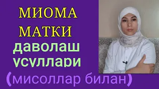 Миомани кимда, кандай даволаш усуллари хакида#миомаматки