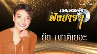 รวมเพลงดัง ฟังยาวๆๆ | ยุ้ย ญาติเยอะ | ในฝัน, สาวสันกำแพง, กระซิบสวาท