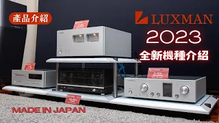 【#產品介紹】 LUXMAN 2023全新機種介紹