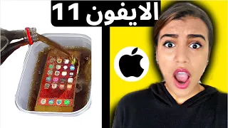 حطيت الايفون ١١ تحت الماء و البيبسي لمده ٣٠ دقيقة | شوفوا ايش حصل!! 😱