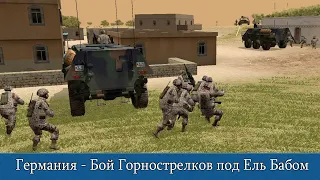 Combat Mission Shock Force 2:  Германия - Бой Горнострелков под Ель Бабом