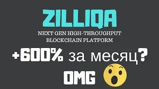 ZILLIQA (Зилика, ZIL) - перспективная криптовалюта с большим потенциалом роста. Обзор.