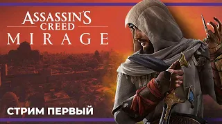 Новинка! История Басима | Assassin’s Creed Mirage #1 (04.10.2023)