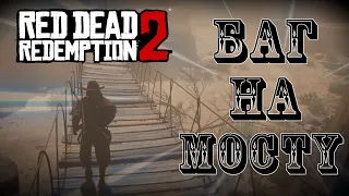 БАГОВАННЫЙ МОСТ RDR2 | ПОЛЁТ ЗА КАРТУ? | БАГ