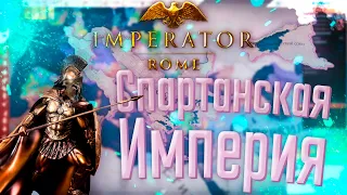 🏹 Imperator Rome | Спарта | #9 Спартанская Империя