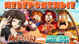 ПРОПУЩЕННЫЙ ВСЕМИ МУЛЬТФИЛЬМ "МИТЧЕЛЛЫ ПРОТИВ МАШИН"! (Анимация)