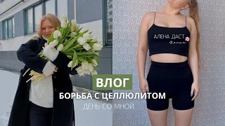 ЗАНЯЛАСЬ ТЕЛОМ🔥антицеллюлитный массаж, вечер с парнем / АЛЕНА ДАСТ🌸