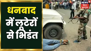 Dhanbad Bank Loot: Police को मिली बड़ी कामयाबी, एक लूटेरे को लगी गोली | Latest Hindi news