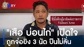 วันไหลดุ! "เสือ บ่อนไก่" เปิดใจ ถูกจ่อยิง 3 นัด ปืนไม่ลั่น | ข่าวเช้าเนชั่น | NationTV22