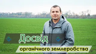 Агрономи в органіці: Сергій Налапко про вибір працювати в органічному землеробстві/ СуперАгроном