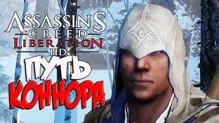 ПУТЬ КОННОРА ► DLC Assassin’s Creed: Liberation HD
