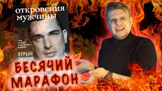 БЕСЯЧИЙ МАРАФОН. ЧЕМУ УЧИТ МУЖ КСЮШИ БОРОДИНОЙ? S3E5. КУРБАН ОМАРОВ. ОТКРОВЕНИЯ МУЖЧИНЫ