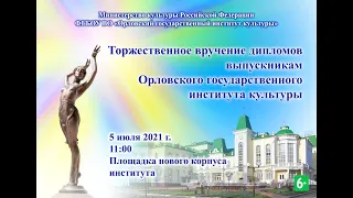 Торжественное вручение дипломов выпускникам ОГИК. 05.07.2021 г.