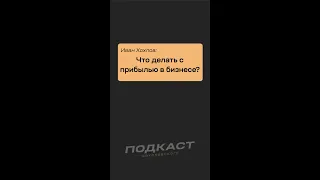 Куда тратить прибыль в бизнесе? Иван Хохлов. Полное видео на канале  @AlexanderSokolovskiy #shorts