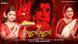 Durge Durge/Durgatinashini/Mahisasurmardini/Jago Durga/Mahalaya/Agomony/Amrita Mukherjee/Payel Basak