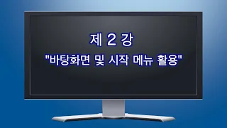 2021년 제2강 센스리더 활용(바탕화면 및 시작 메뉴 활용하기)