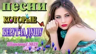 Вот это сборник Очень красивые песни о Любви Года 2019✮Новинка 2019✮Песни Красивый и душевный шансон