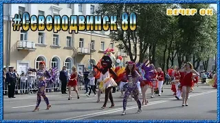 Парад, шествие посвященый  80 летию города корабелов Северодвинску