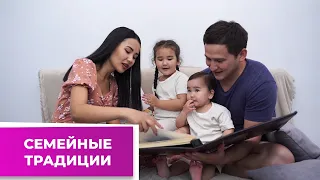 СЕМЕЙНЫЕ ТРАДИЦИИ