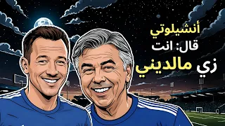 مشوار كارلو أنشيلوتي - ماذا قال جون تيري عن أنشيلوتي و العكس ؟