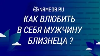 Как влюбить в себя мужчину Близнеца?