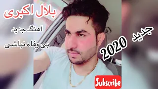 Bilal Akberi Bewafa New Afghan Song 2020/بلال اکبری آهنگ بی وفاه نباشی