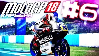 ШИКАРНЫЕ ТРАССЫ  | MotoGP КАРЬЕРА #6