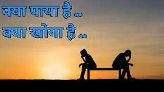 क्या पाया है क्या खोया है ... hindi shayari #hindishayari #poetry #shayari