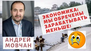 Андрей Мовчан - мы обречены зарабатывать меньше!