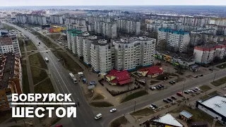 Бобруйск | ШЕСТОЙ | весна 2020