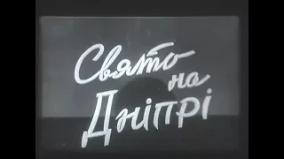 "Свято на Дніпрі" (Праздник на Днепре).Док. фільм.Українська РСР.50-ті-60-ті роки.