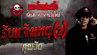 รับแจ้งเหตุ (2) • คุณวัต | 10 ก.ค. 65 | THE GHOST RADIO