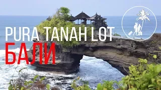 Танах Лот/Tanah Lot Temple/Bali