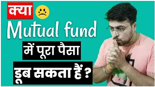 क्या Mutual Fund में पूरा पैसा डूब सकता है ? Can all money be lost in a mutual fund ? 😭😭