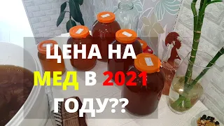 ЦЕНА НА МЕД | ЗА СКОЛЬКО МЫ ПРОДАЕМ МЕД | ВЫГОДНО ЛИ ПРОДАВАТЬ МЕД??