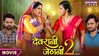 #Movie | Devrani Jethani 2 - (देवरानी जेठानी 2) | Anjana Singh, GAurav Jha, Sanchit Banarjee