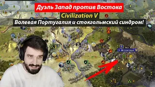 Цивилизация 5. Стокгольмский синдром и Португалия на воле! ФФА 6 с подписчиками