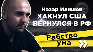 Хакнул Америку и вернулся в Россию: Назар Илишев "Вдумчиво обо всем"