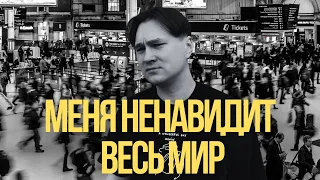 Страх и ненависть к людям | Подкаст "Я осознаю мир"