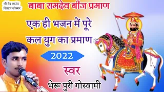 एक ही भजन में पूरे कल युग का प्रमाण!!बाबा रामदेव बीज प्रमाण!!स्वर भेरू पुरी गोस्वामी