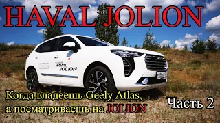 HAVAL JOLION - Когда владеешь Geely Atlas, а посматриваешь на JOLION. Часть 2. (Хавал Джолион)