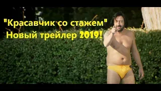 "Красавчик со стажем". Новый трейлер комедии 2019!