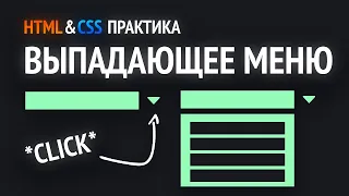 HTML & CSS практика | Делаем выпадающее меню