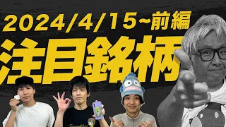 【株TubeEXTRA】2024年4月14日～の注目9銘柄【前編】