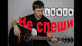 LUMEN - Не спеши ( cover by Станислав Зайцев )