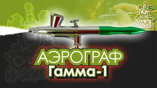 Аэрограф "Гамма-1" Ork's Workshop