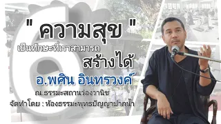 คลิปที่  6  " ความสุข " เป็นทักษะที่เราสามารถสร้างได้ / อ.พศิน อินทรวงค์   7-9/11/2566