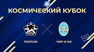 Footum vs Чип и Ко | Космический кубок 2024 | 2-й тур